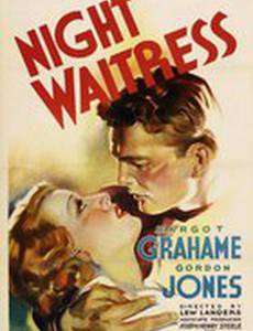 Ночная официантка