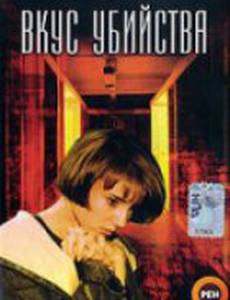 Вкус убийства