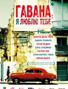 Гавана, я люблю тебя