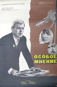 Постер Особое мнение