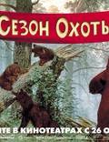 Постер из фильма "Сезон охоты" - 1