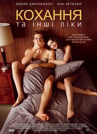 Постер Любовь и другие лекарства