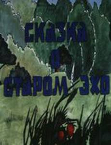 Сказка о старом эхо