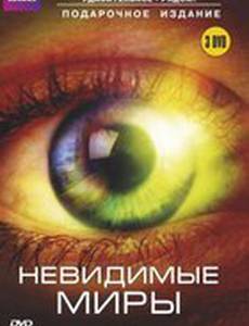 BBC: Невидимые миры (мини-сериал)