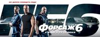 Постер Форсаж 6