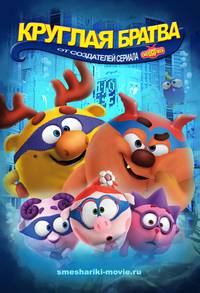 Постер Смешарики. Начало