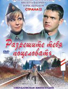 Разрешите тебя поцеловать