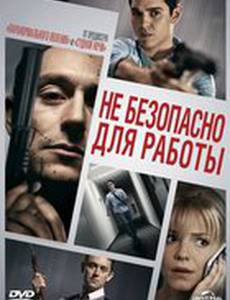 Не безопасно для работы