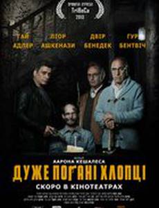 Очень плохие парни