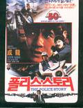 Постер из фильма "Полицейская история" - 1