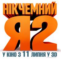 Постер Никчемный я 2