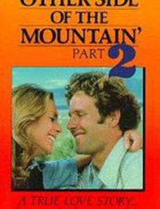 Другая сторона горы: Часть II