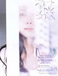 Сладкая маленькая ложь