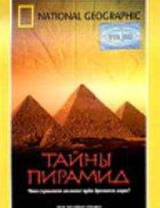 Тайны пирамид