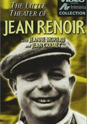 Маленький театр Жана Ренуара