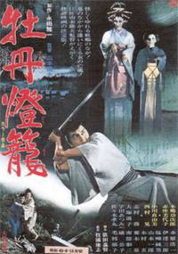 Постер История пионового фонаря – невеста из ада