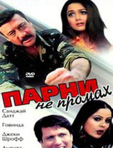 Парни не промах