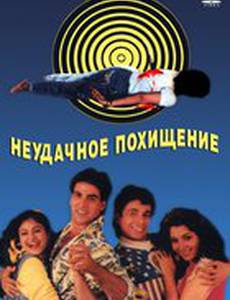 Неудачное похищение
