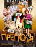 Постер из фильма "Безумные преподы" - 1