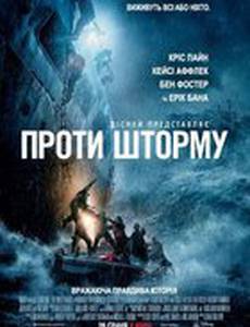 И грянет шторм (Против шторма)
