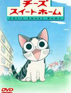 Милый дом Чии