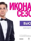 Постер из фильма "Икона сезона" - 1