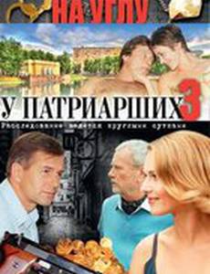 На углу, у Патриарших 3