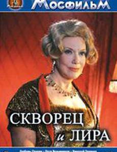 Скворец и лира