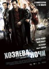 Хозяева ночи