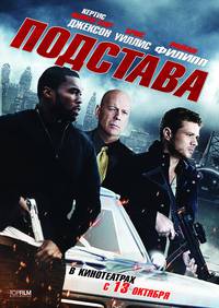 Постер Подстава
