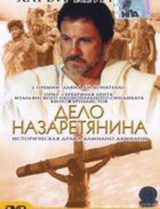 Дело назаретянина