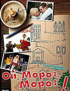 Ой, мороз, мороз!