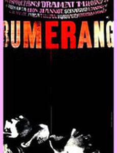 Бумеранг
