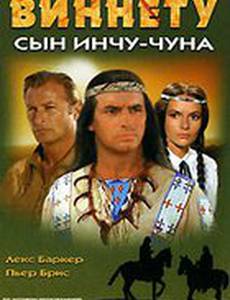 Виннету – сын Инчу-Чуна