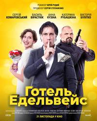 Постер Отель Эдельвейс