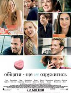 Обещать - не значит жениться