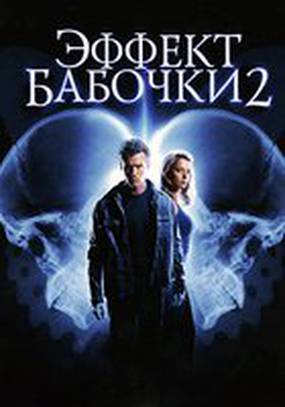 Эффект бабочки 2 (видео)