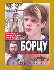 Борцу не больно