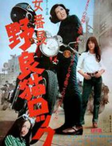 Рок бродячих кошек: Первая в банде