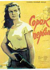 Сорок первый