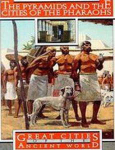 Великие города древнего мира: Пирамиды и города фараонов (видео)