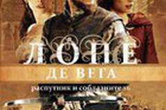 Лопе де Вега: Распутник и соблазнитель