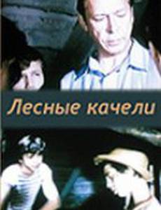 Лесные качели