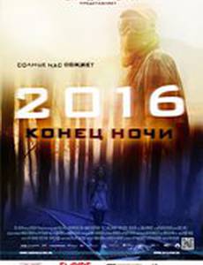 2016: Конец ночи