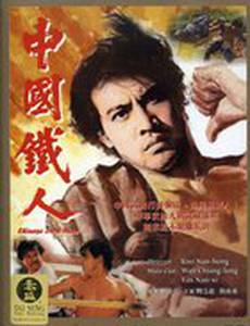 Китайский железный человек