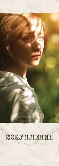 Постер Искупление