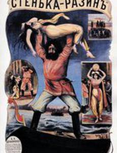 Стенька Разин