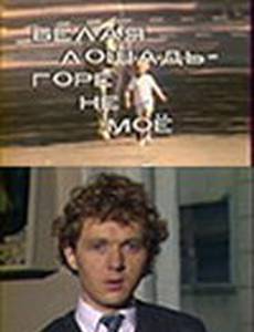 Белая лошадь. Горе не моё