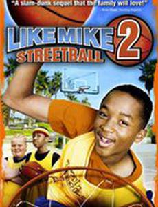 Как Майк 2: Стритбол (видео)