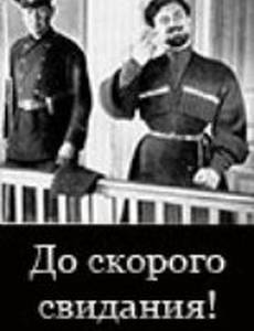 До скорого свидания!